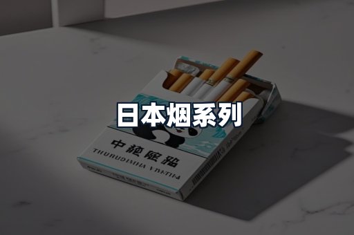 日本烟系列